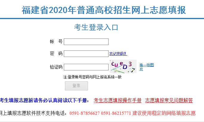 福建2020年高考志愿填报平台