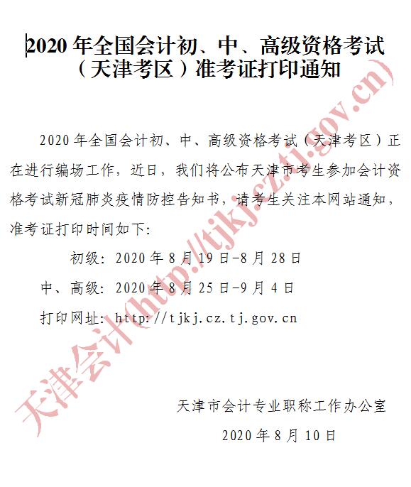 天津初级会计师准考证打印时间公布2020年