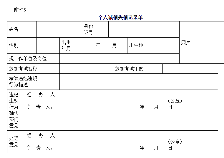 湖南中级安全师报名个人诚信失信记录单