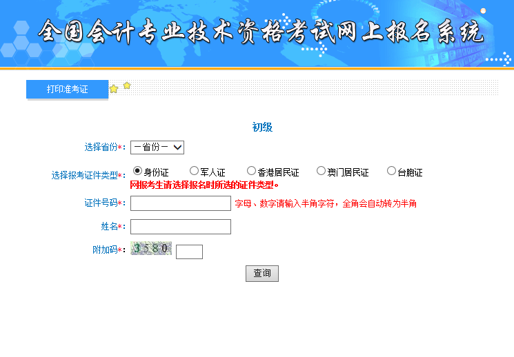 贵州2020年初级会计职称准考证网上打印入口