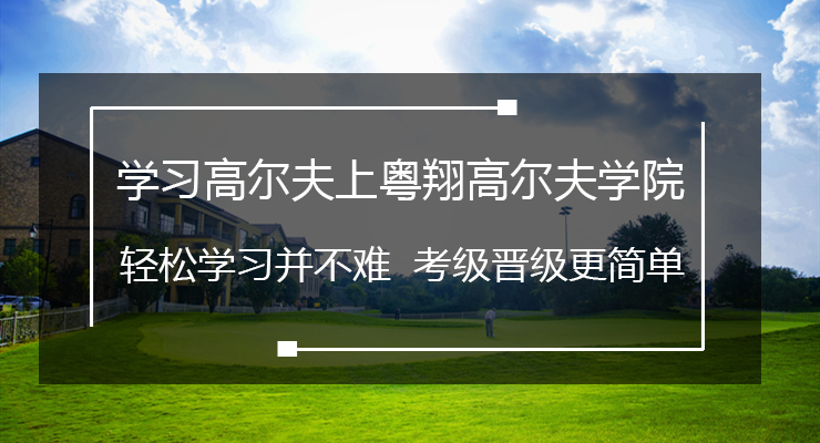 深圳专业高尔夫学习