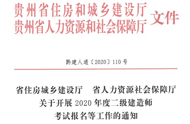 贵州省2020年二级建造师报名通知