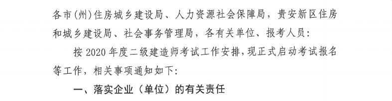 贵州省2020年二级建造师报名通知