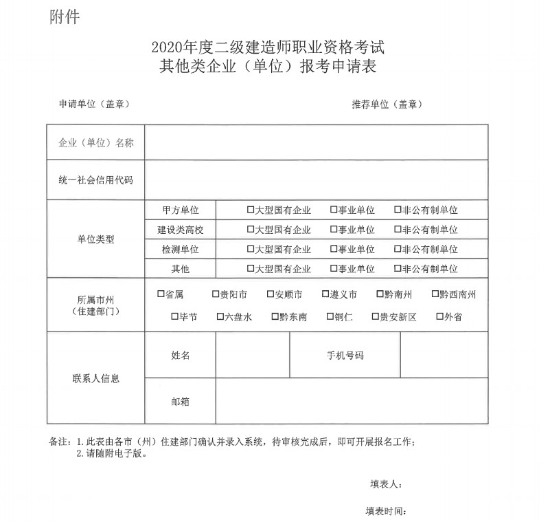 贵州省2020年二级建造师报名通知