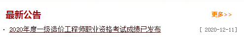 2020年一级造价工程师成绩查询入口