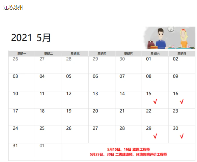 江苏省苏州市2021年二级建造师考试时间