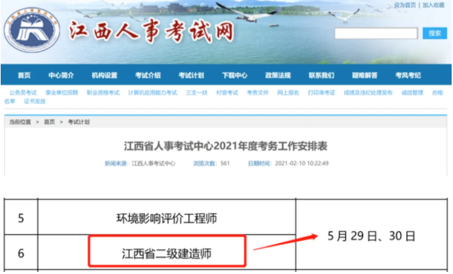 江西省2021年二级建造师考试时间
