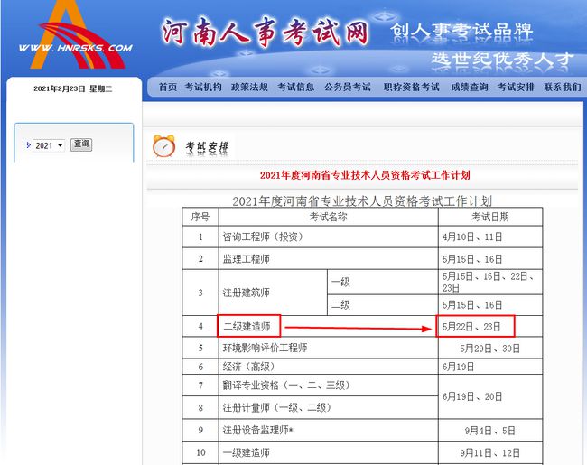 河南省2021年二级建造师考试时间