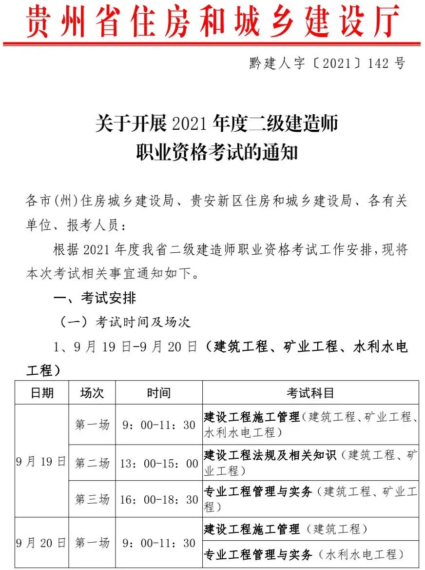 贵州省2021年二级建造师报名通知1