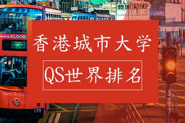 香港城市大學qs世界排名