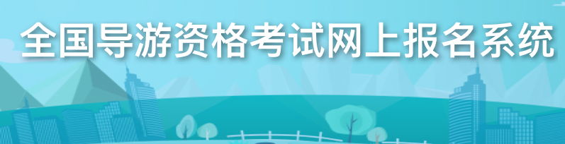湖南导游证网上报名系统2022年