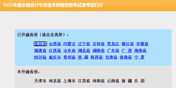 2023初级会计职称准考证打印入口