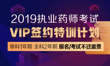 2019执业药师药网络课程