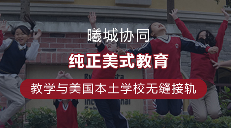 深圳曦城协同学校